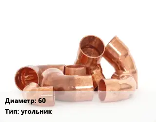Отвод медный 60 угольник